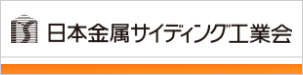 日本金属サイディング工業会